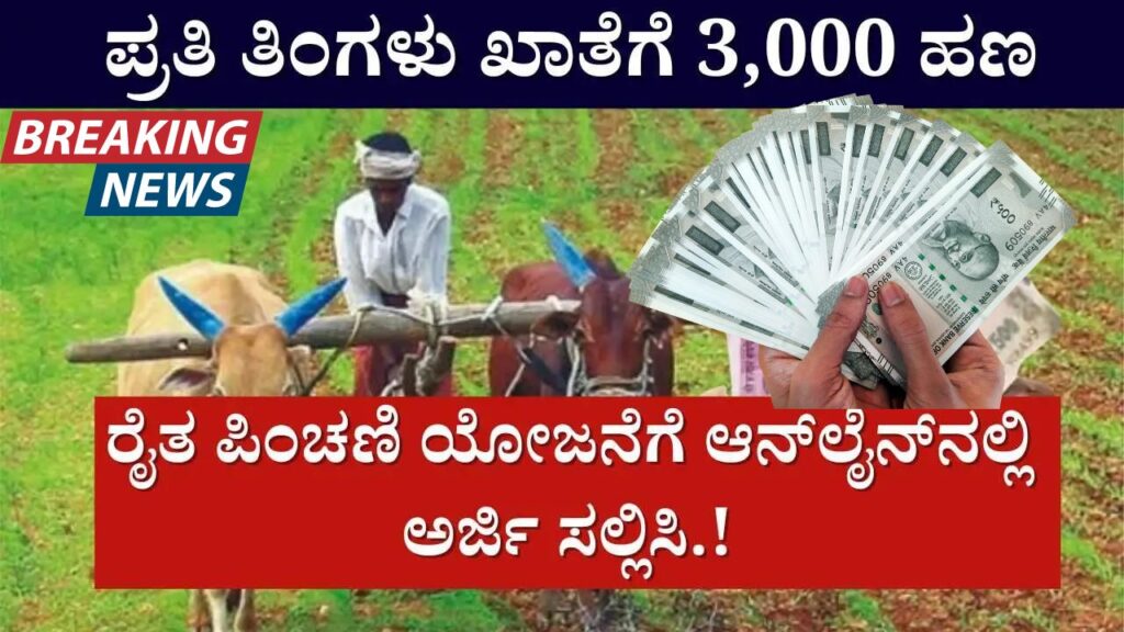 Apply online for Farmer Pension Yojana