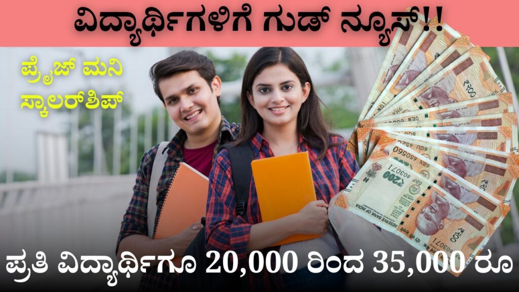 Prize Money Scholarship Rs 20,000 to Rs 35,000 per student